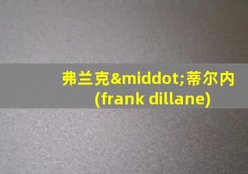 弗兰克·蒂尔内(frank dillane)